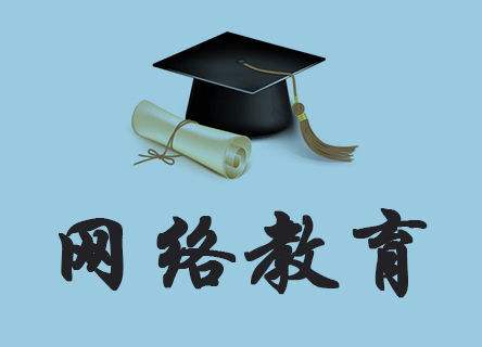 天津网络远程教育如何选择学校