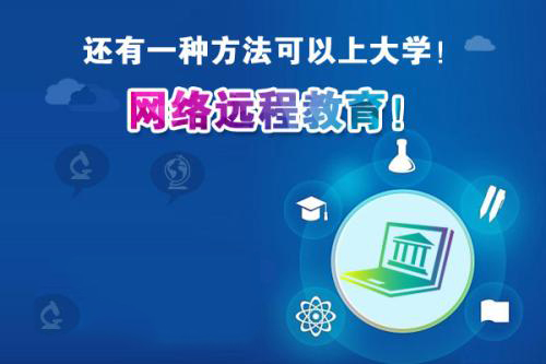 天津网络远程教育提升学历
